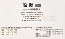 【熊健醫生】｜【外科醫生】｜【3893 6221】｜【診症費 $1200 .